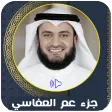 جزء عم مشاري العفاسي