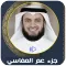 جزء عم مشاري العفاسي