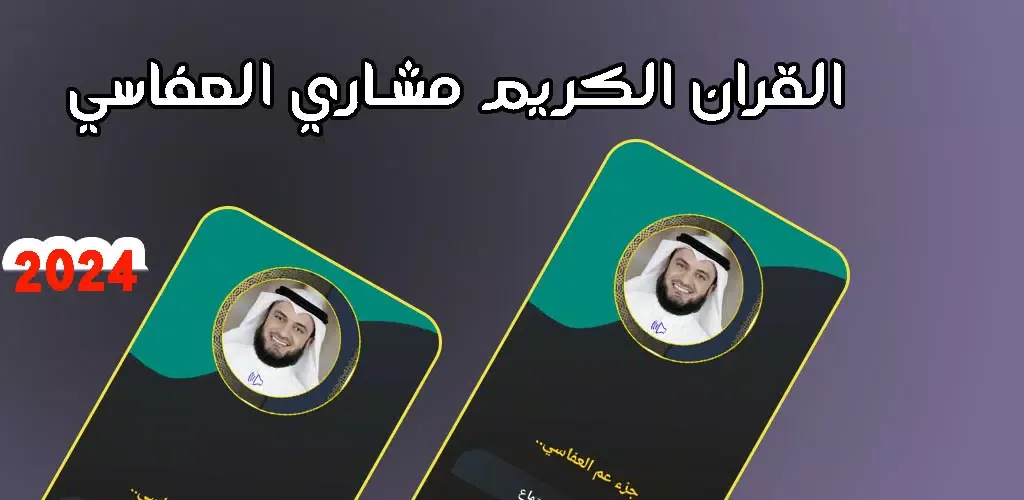 Capturas de tela do جزء عم مشاري العفاسي