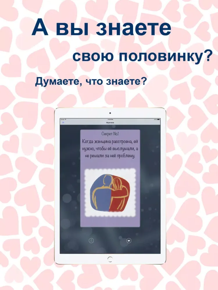 Секреты oтношений iPad  スクリーンショット