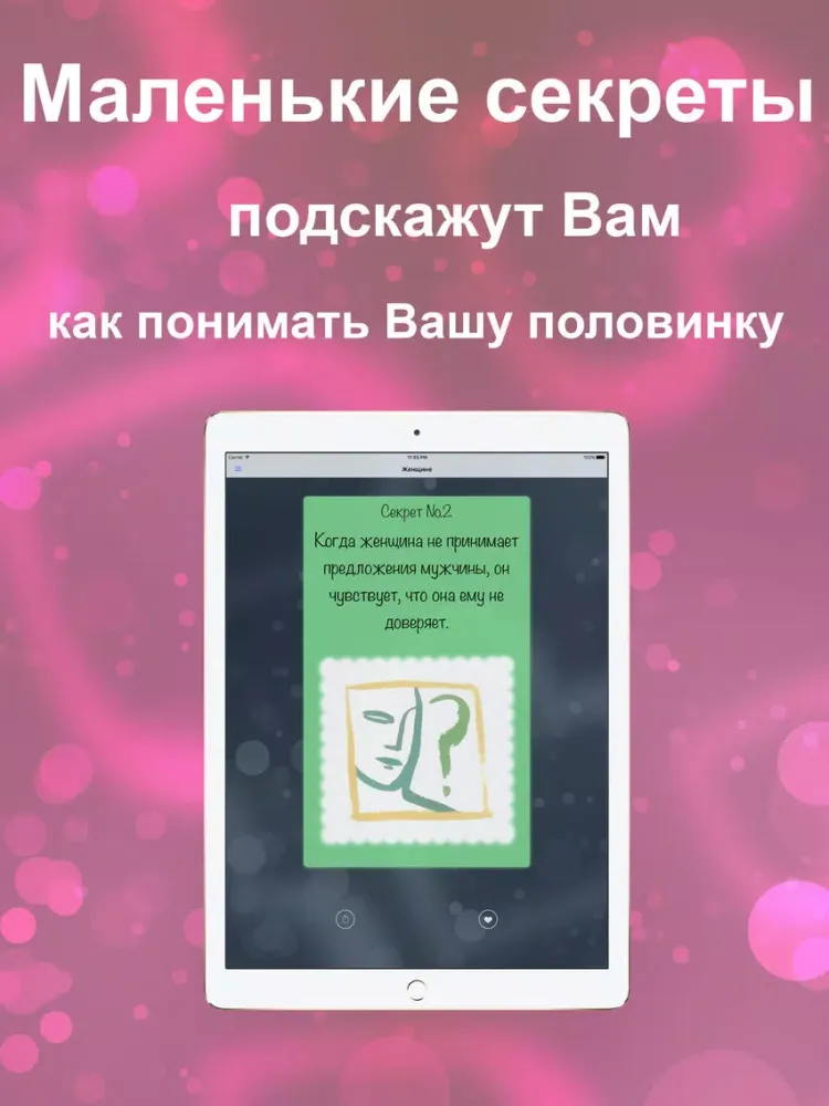 Секреты oтношений iPad  スクリーンショット
