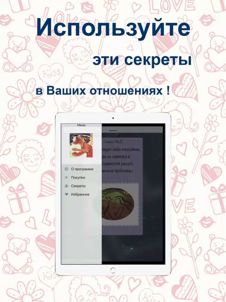 Секреты oтношений iPad  スクリーンショット