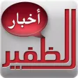 الظفير نيوز الظفير نيوز