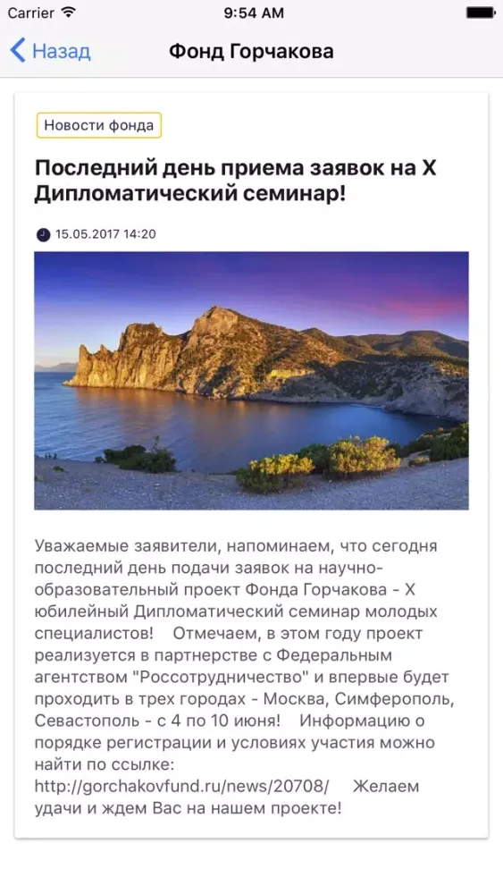 Фонд Горчакова应用截图
