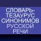 Словарь синонимов русского языка | Словари XXI века