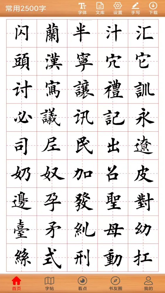 书法练字神器 Screenshots