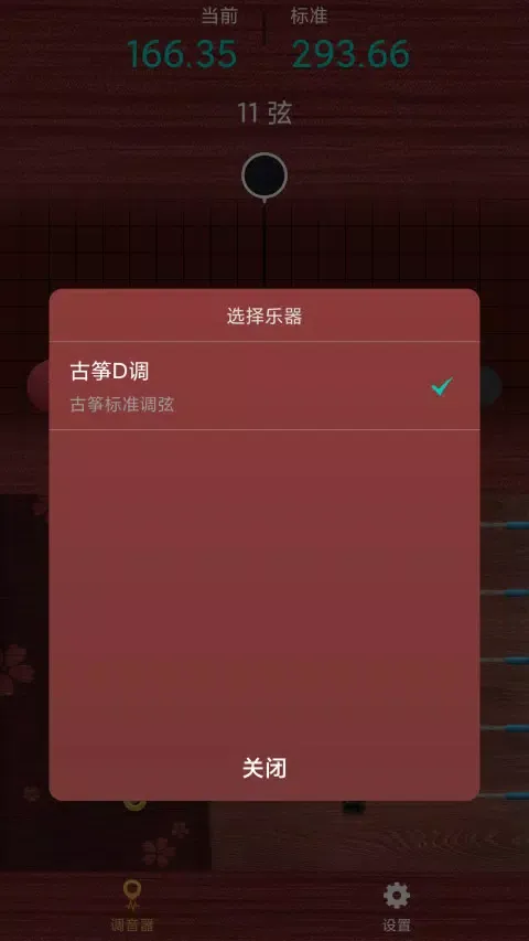 Ảnh chụp màn hình của 古筝调音神器