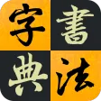 汉字书法字典