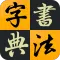 汉字书法字典