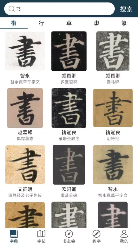 صور 汉字书法字典