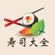 寿司大全 - 详细的材料搭配和图文步骤，让新手也能做出美味寿司