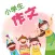 小学作文大全及满分作文精选