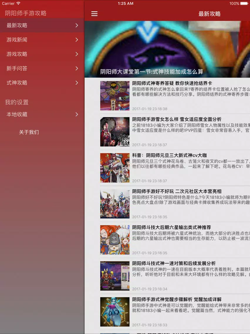 تصاویر 阴阳师手游攻略 for 阴阳师 iPad 