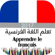 تعلم الفرنسية مجانا 2017