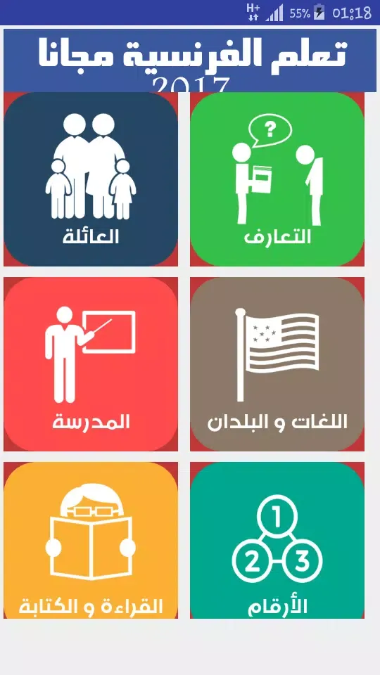 Captures d'écran de تعلم الفرنسية مجانا 2017