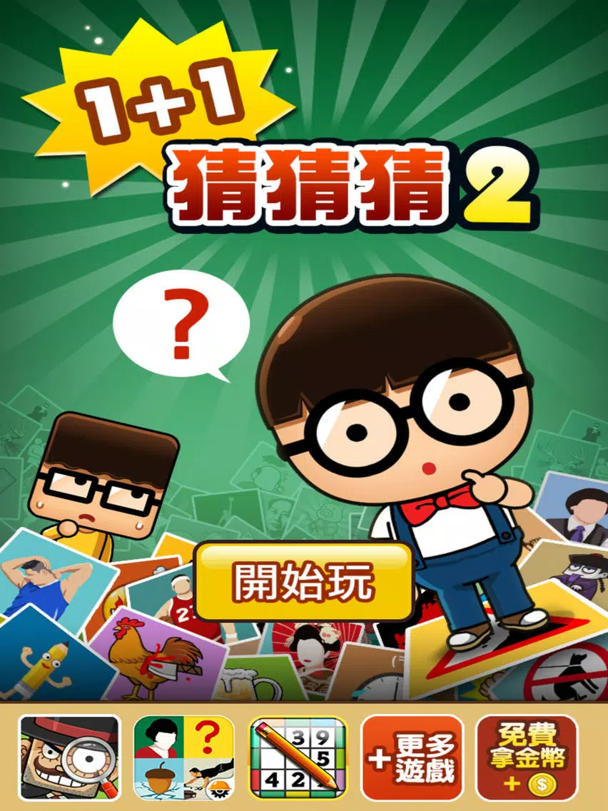 Screenshot di 1+1猜猜猜2 iPad 