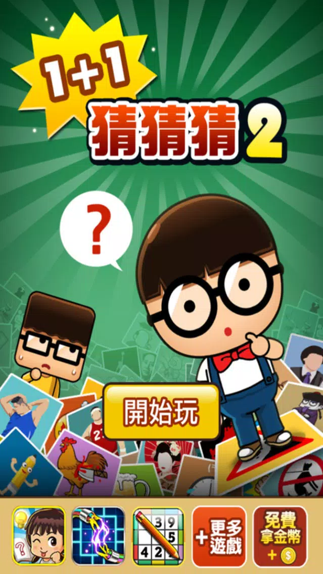 Screenshot di 1+1猜猜猜2
