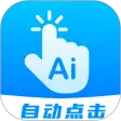 自动点击连点 自动点击连点