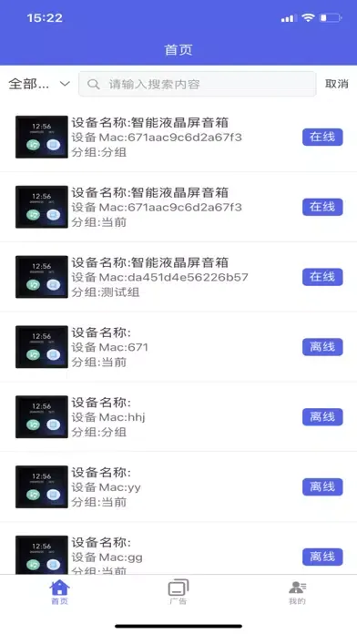 智家设备管理 Screenshots