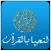 لنحيا بالقرآن