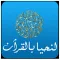 لنحيا بالقرآن