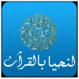 لنحيا بالقرآن لنحيا بالقرآن