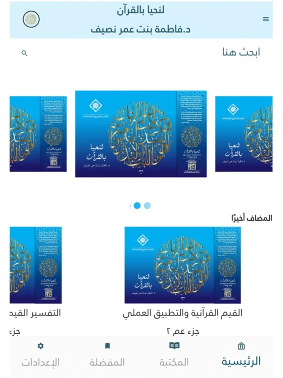 Captures d'écran de لنحيا بالقرآن iPad 