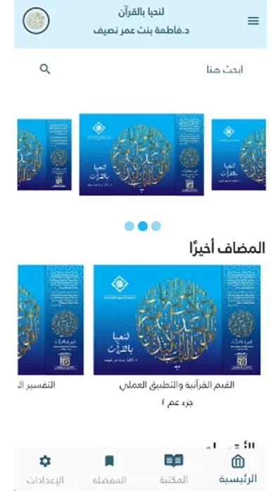 Captures d'écran de لنحيا بالقرآن