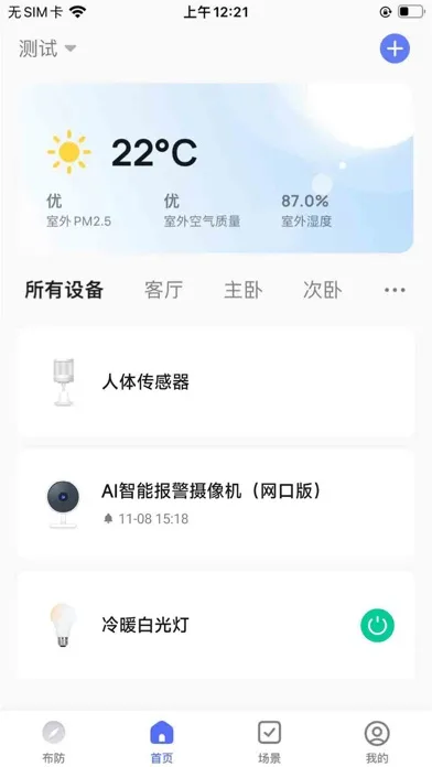 smart IoT应用截图