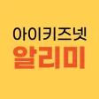 아이키즈넷 알리미