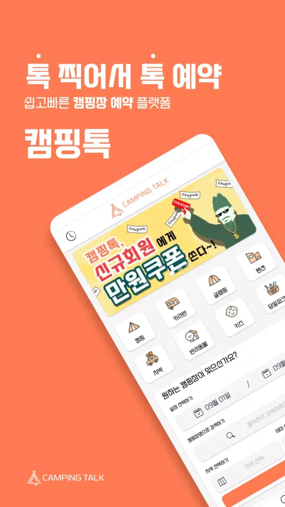캠핑톡 스크린샷