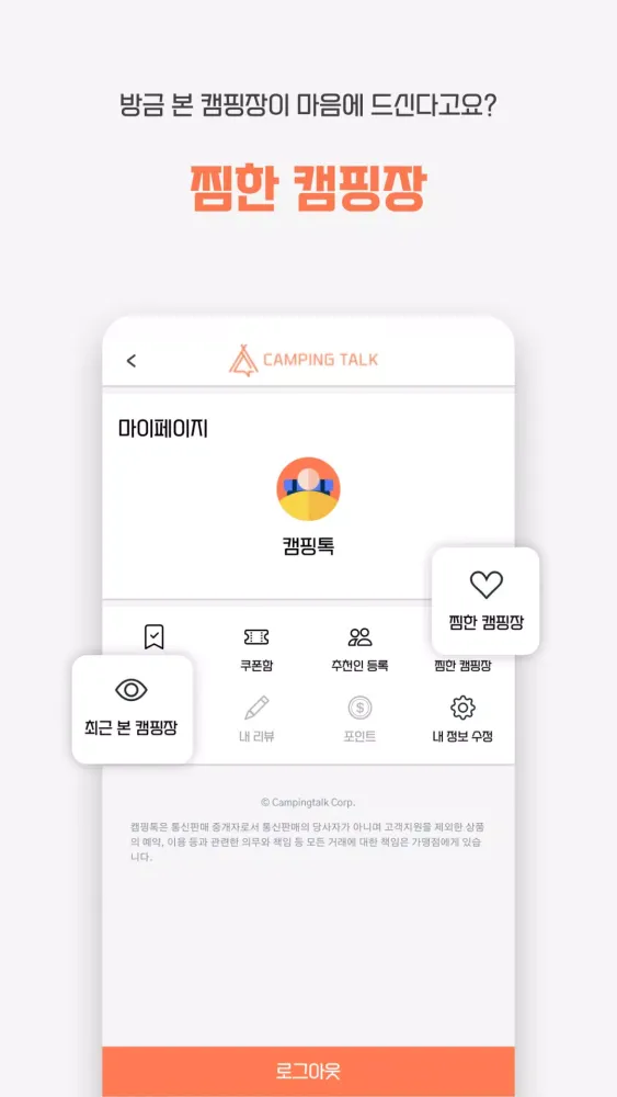 캠핑톡 스크린샷