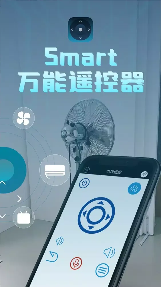 万能遥控器-家电通用-真正能用应用截图