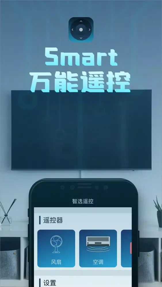 万能遥控器-家电通用-真正能用应用截图
