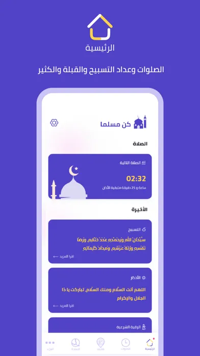 Zrzuty ekranu كن مسلما : الصلوات - تسبيح
