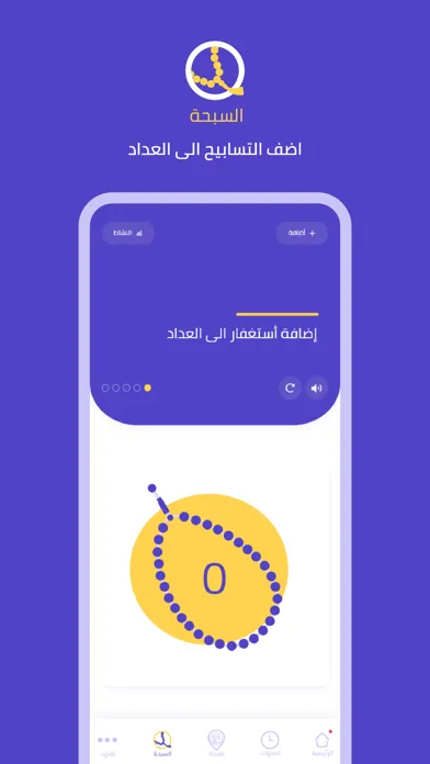 Zrzuty ekranu كن مسلما : الصلوات - تسبيح