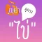 เขย่าไข่ดูดวง - HoroEggShake