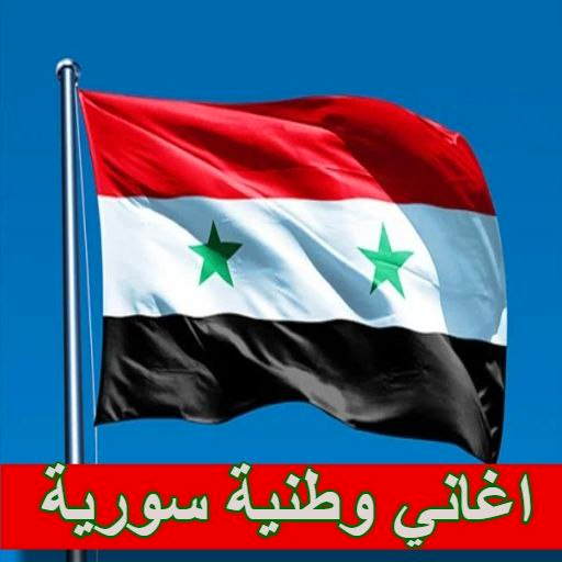 أغاني وطنية سورية mp3