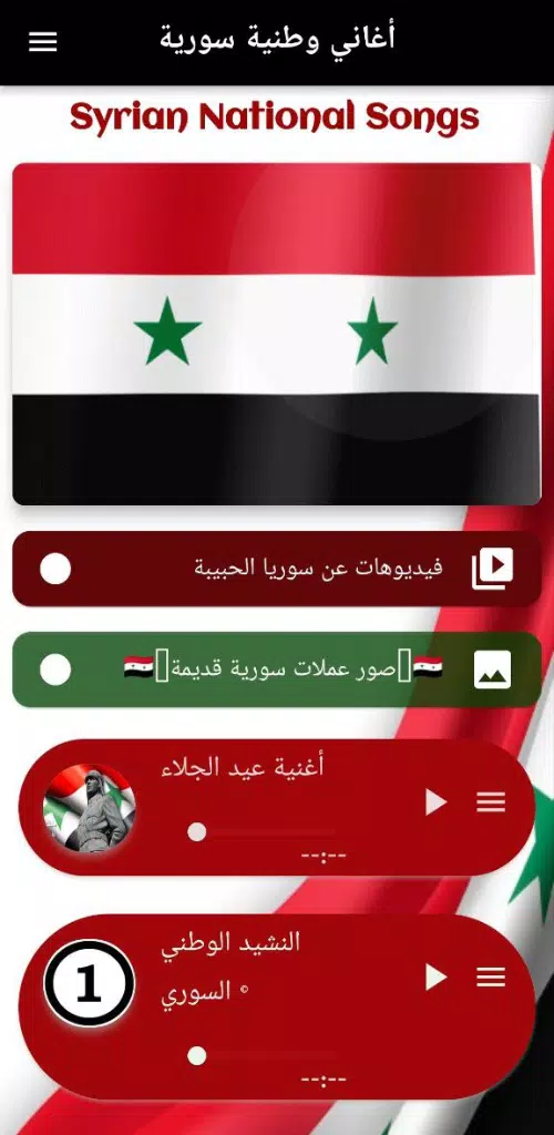 أغاني وطنية سورية mp3 Screenshots