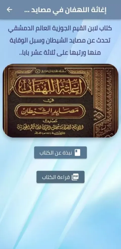 اغاثة اللهفان في مصايد الشيطان Screenshots