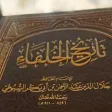 كتاب تاريخ الخلفاء السيوطي pdf