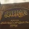 كتاب تاريخ الخلفاء السيوطي pdf