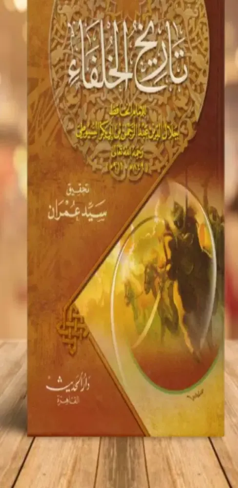 كتاب تاريخ الخلفاء السيوطي pdf Screenshots
