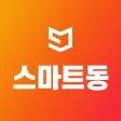 스마트동스쿨 인터넷 강의 스마트동스쿨 인터넷 강의