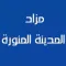 مزاد المدينة المنورة