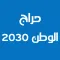 حراج الوطن 2030