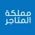 مملكة المتاجر