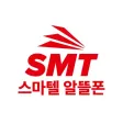 SMT - 스마텔 알뜰폰