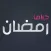دراما رمضان