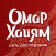 Омар Хайям